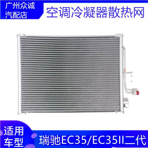 适配汽车瑞驰EC35/EC35II二代空调冷凝器散热网冷却散热器配件