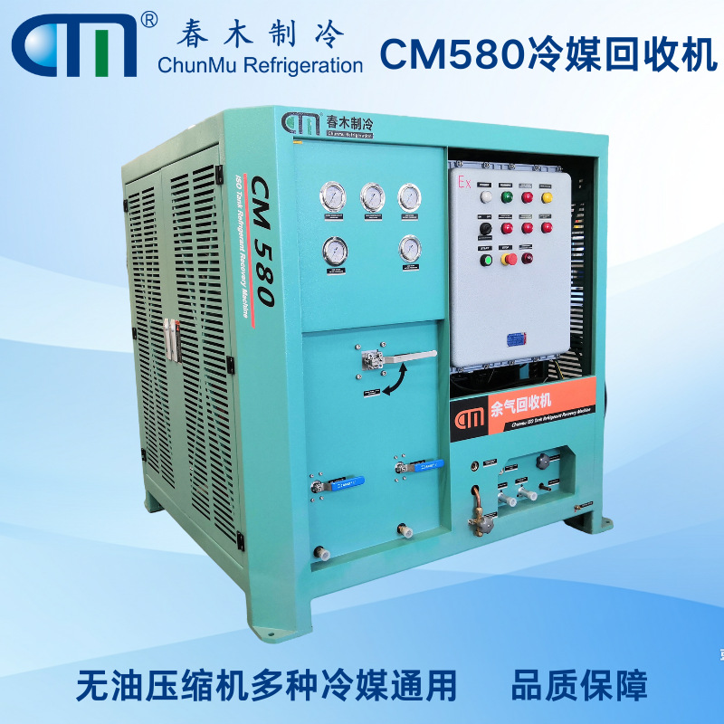 春木CM580制冷剂回收机快速安全防爆安心无忧节能环保