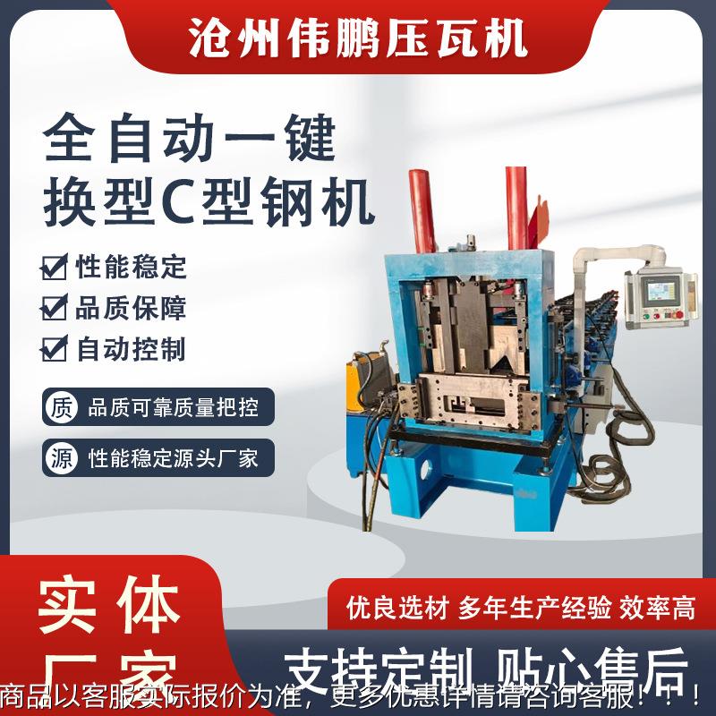 机供应全自动冲孔C型钢械C型槽XYP机彩钢型瓦全自一键换c型动钢机