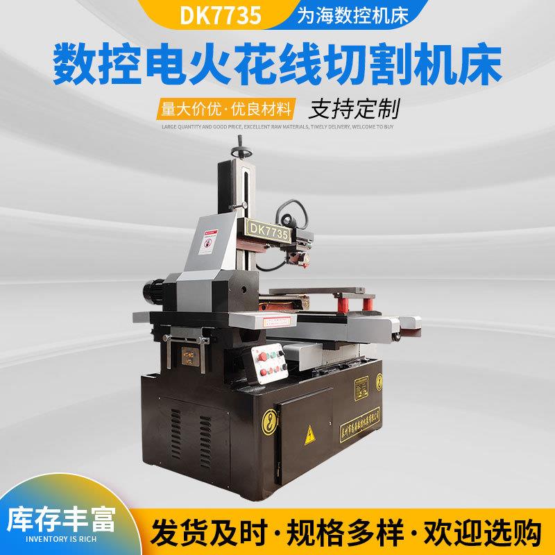 供应线切割机床电火花线切割设备DK7735数控快走丝线切割机床