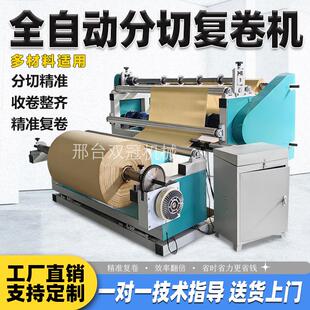 全自动分切机裁切机简易复卷机珍珠棉纸张无纺布分切收卷机厂家