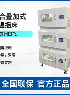 SZG--200B-3全自动叠加式恒温摇床全自动组合式恒温震荡器