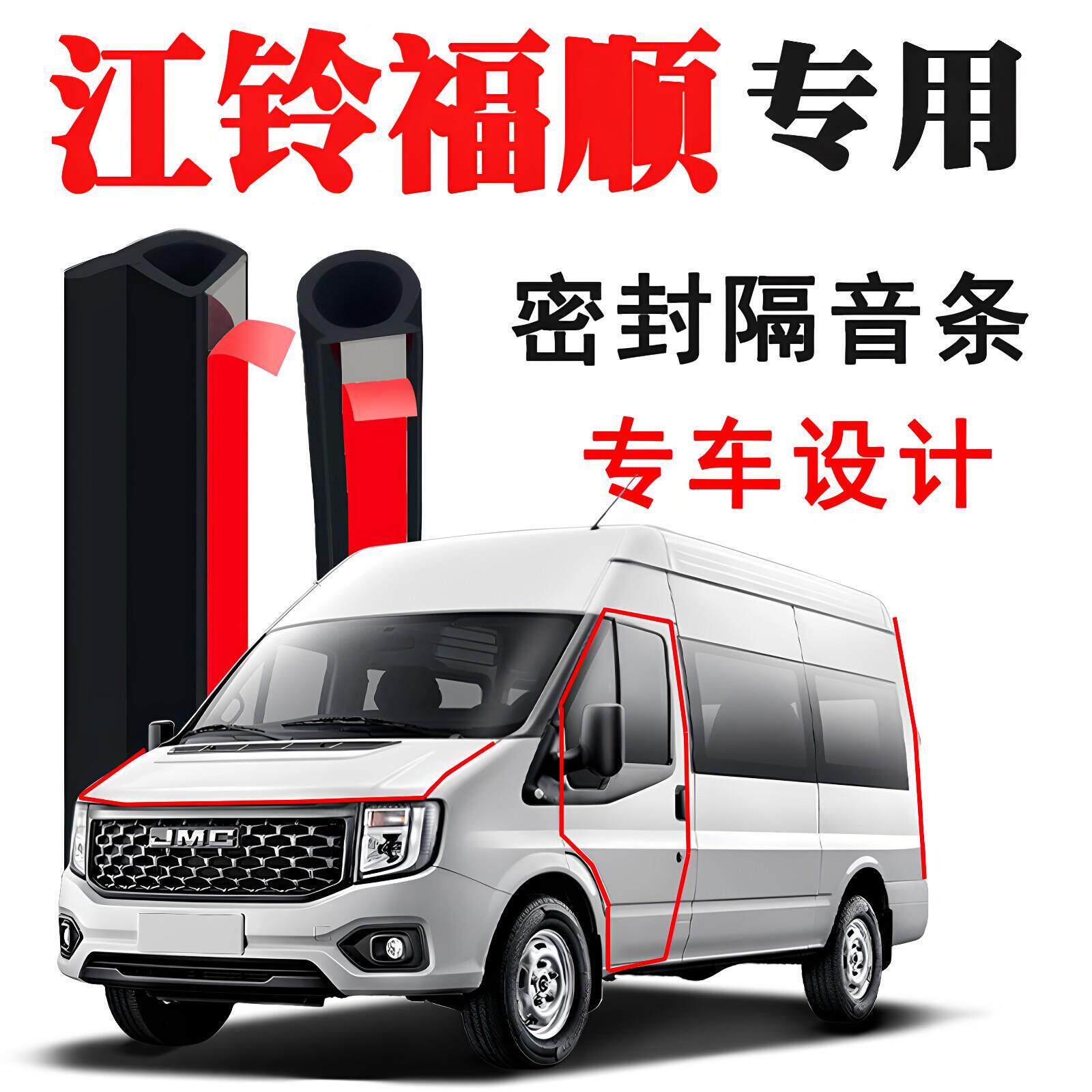 江铃福顺专用汽车门隔音条密封条降噪防尘防水改装装饰胶条配件