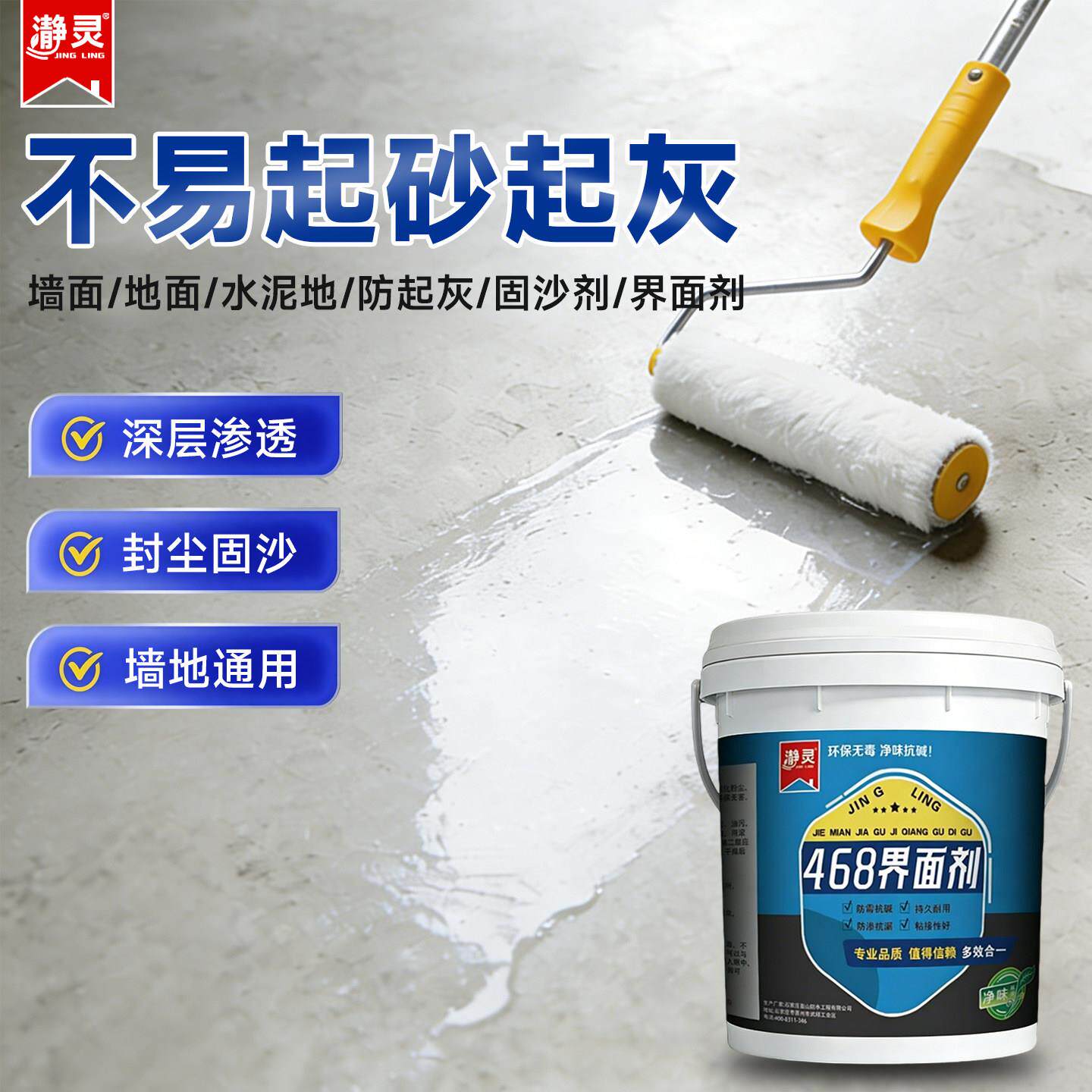 468界面剂强力固沙宝渗透型墙面加固界面剂混凝土水泥地墙固地固