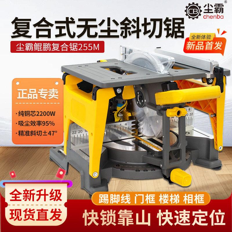 尘霸新款鲲鹏锯255M覆合锯无尘锯斜切锯一体机木门踢脚线木工专用