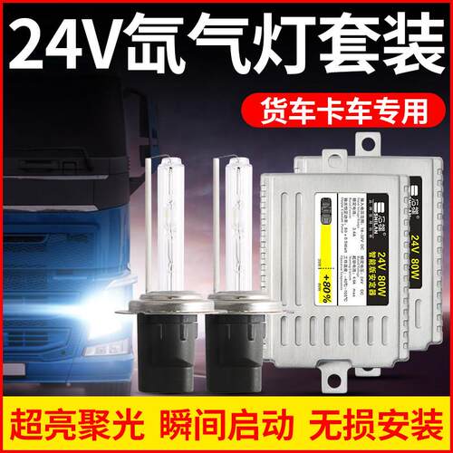 石栏24V货车HID氙气灯套装H1H3H7H4改装雾灯强光解放j6氙气灯客厅