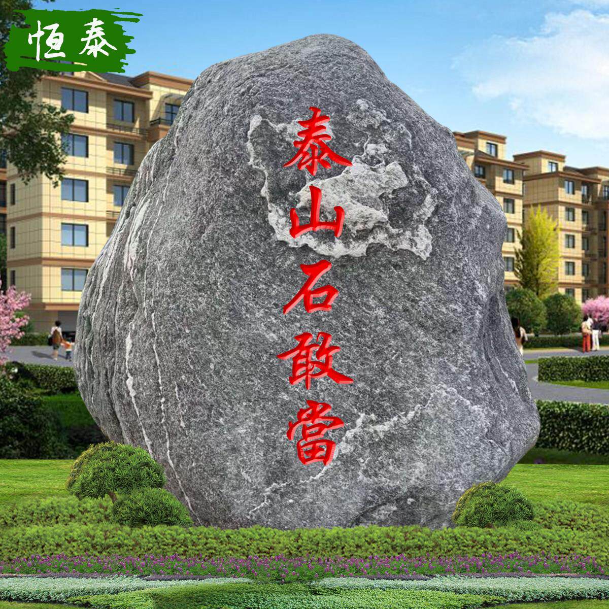 恒泰天然原石泰山石敢当镇宅石大门口化路冲室外风水专用景观石头