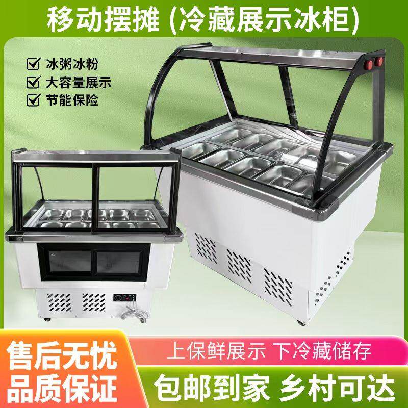 冰粉冷藏展示柜冰粥机水果捞四果汤清补凉展示柜商用小型摆摊冷柜