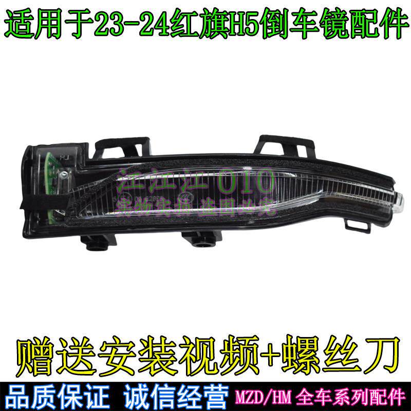 适配红旗EQM5后照镜方向灯23款红旗H5后照镜方向灯罩H9反光镜灯外