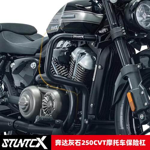 STUNTCX适配奔达灰石250CVT护杠保险杆防摔杠司当克斯机车防摔