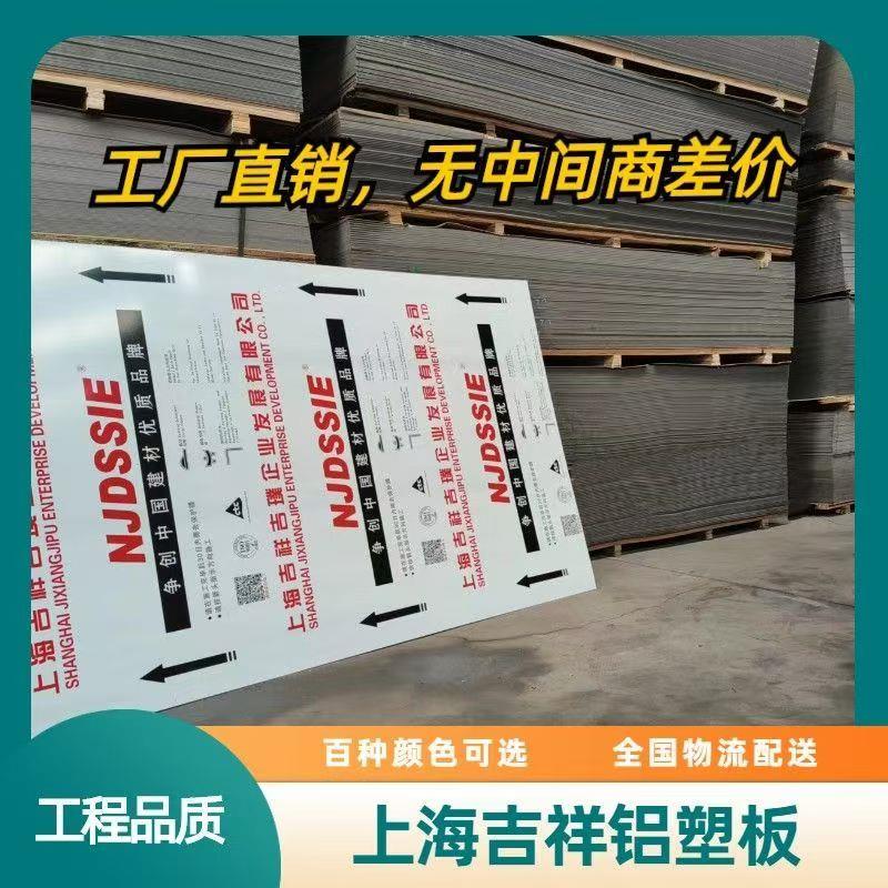 上海吉祥铝塑板 熟料4mm18丝干挂广告门头招牌铝缩板吊顶复合板材