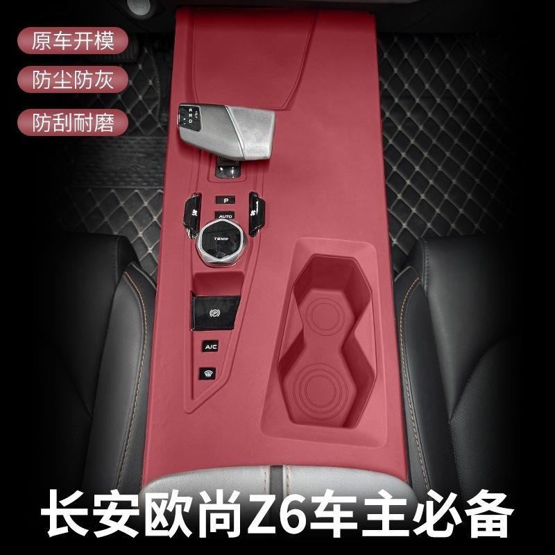 长安欧尚Z6中控面板矽胶保护垫车门把手升窗内饰排档面板膜改装饰