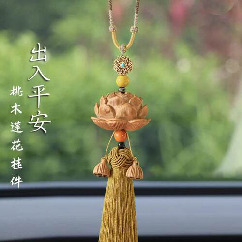 2025新品桃木莲花汽车挂件创意高档车内出入保平安吊饰车载挂饰品