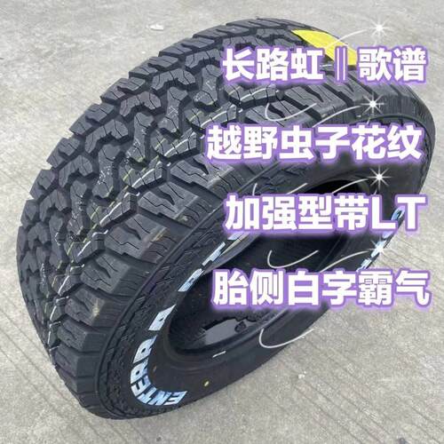 长路虹歌谱越野轮胎LT235/245/255/265/275/60 65 70R16 17 18 19