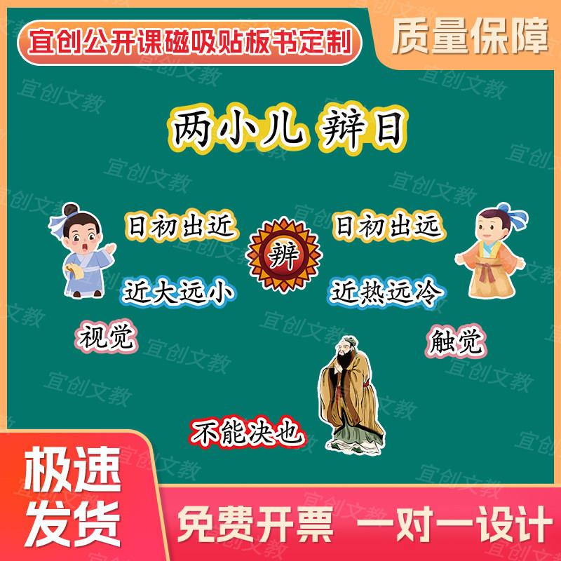 两小儿辩日公开课磁性贴小学语文六年级板书贴磁吸贴磁力贴黑板贴