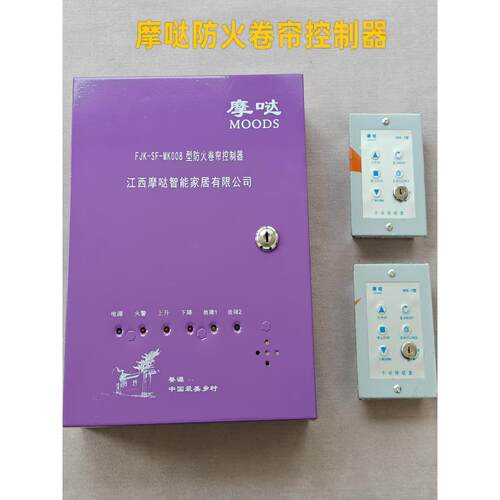 江西摩达智能Fjk-Sf-Mk001 003 005 008防火卷帘门控制器盒原装