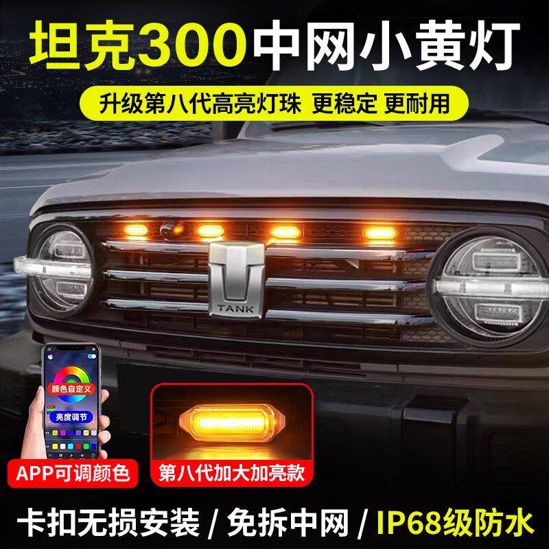 坦克300/400/500专用中网小黄灯LED装饰灯爆闪氛围灯越野汽车改装