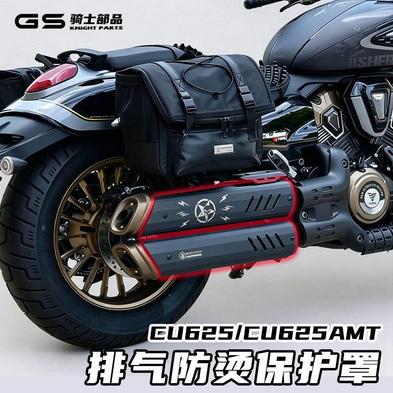 适用无极cu625amt摩托车改装排气防烫盖不锈钢隔热装饰罩保护罩