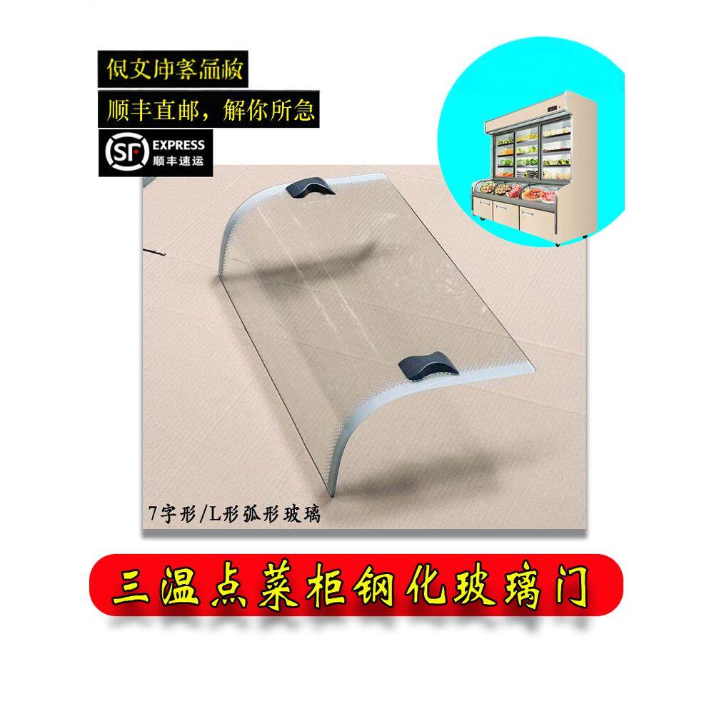 三温弧形点菜柜展示柜冷冻冷藏冷柜保鲜柜7字型L型钢化玻璃门配件