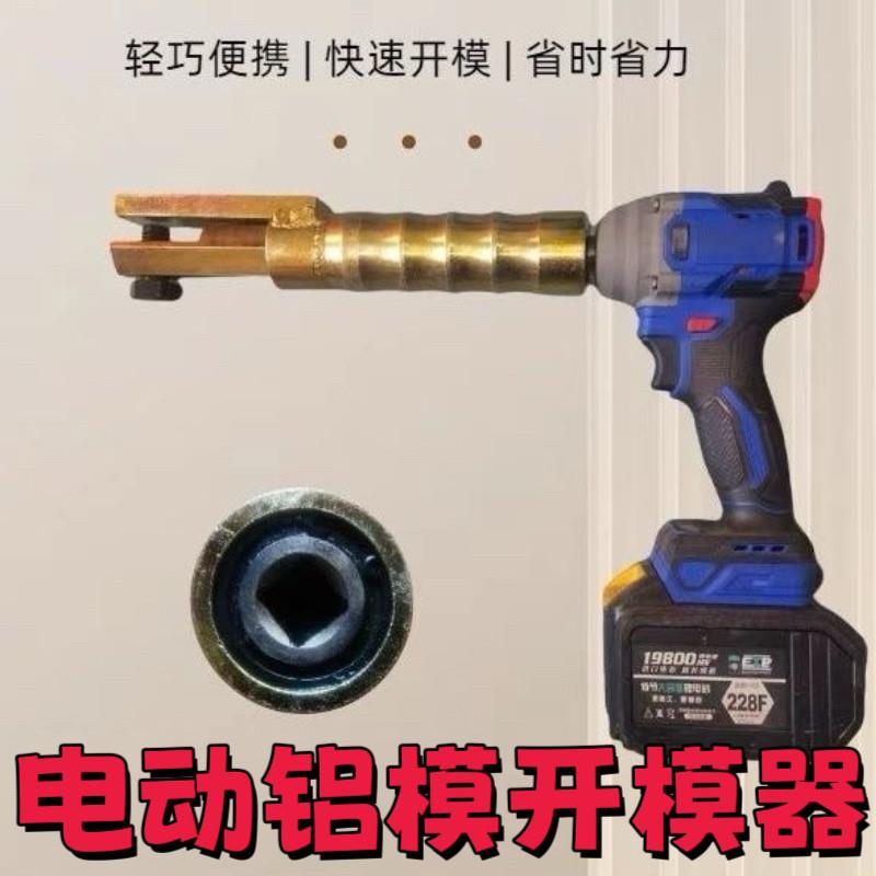 发货快新款电动开模器电动起子套筒式开模器电动起子拆模专用工具