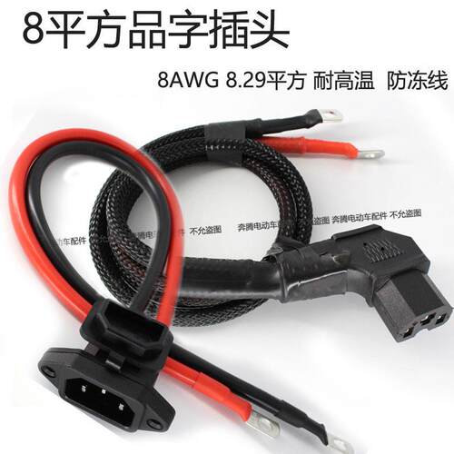 8平方品字插头电源线连接线外卖电动车电瓶车加粗放电8AWG电瓶线