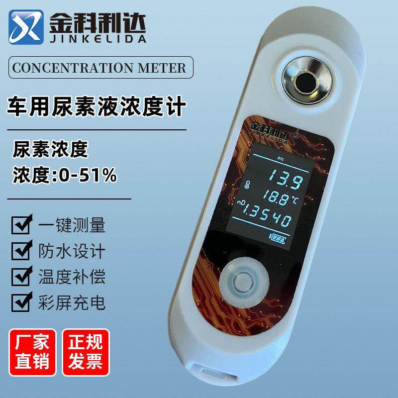 数显充电车用尿素液浓度计电子尿素自动量测试仪检测防冻液冰点仪