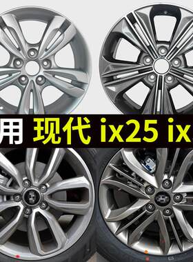 适用于现代ix25轮毂现代ix35汽车铝合金钢圈胎铃备胎16寸17寸18寸
