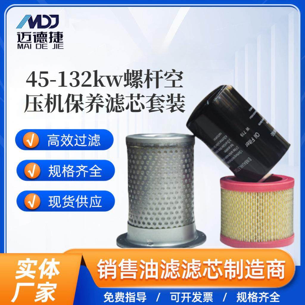 45~12KW螺杆式空压机三滤保养耗材空气滤芯油滤油分芯过滤器高压