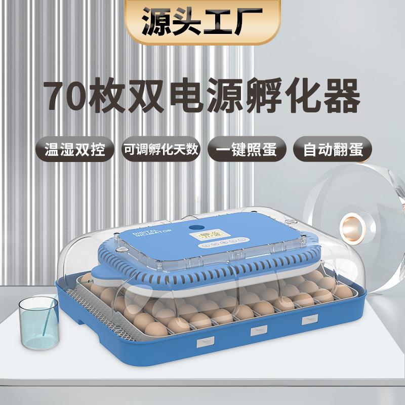 新品双电源70枚全自动孵化器家用小鸡智能孵化机温湿双控LED照蛋