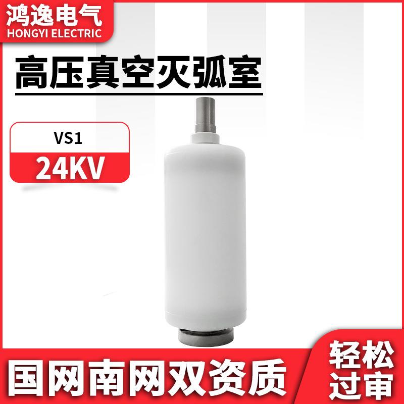 24KV包胶VS1真空管TD-24/630-20高压1250-25真空灭弧室户内断路器
