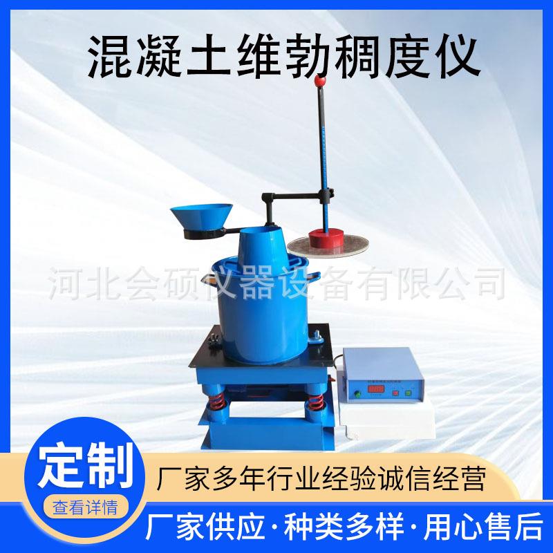 数显砼维勃稠度仪混凝土拌和物稠度仪新款混凝土拌合物试验仪