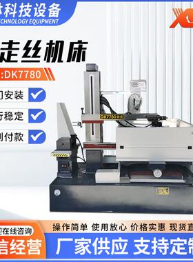 DK7780快走丝线切割机床厂家供应线切割机床数控快走丝线切割机床