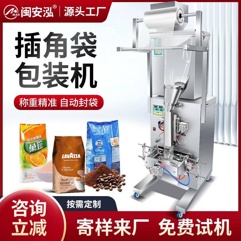 全自动插角袋包装机颗粒粉末调料杂粮坚果螺丝饰品分装机