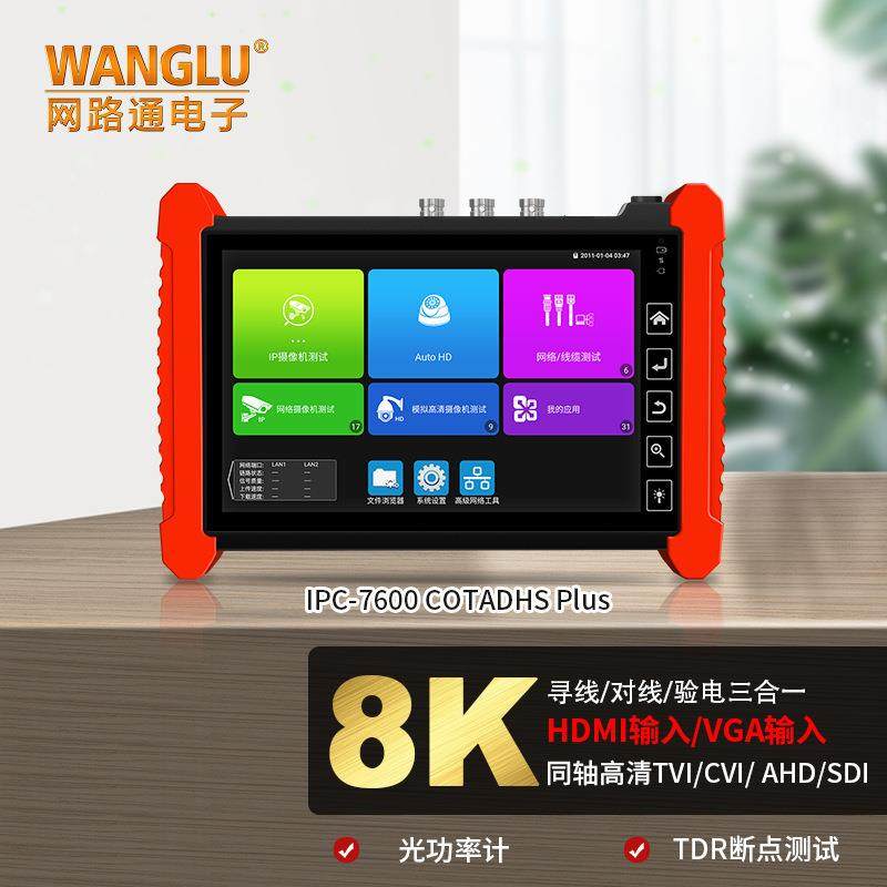 网路通工程宝IPC7600COVTADHSPlus网络监控仪寻线/光功率/TDR