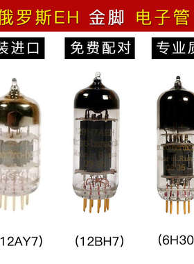 俄罗斯EH 金脚金栅极 6H30PI/6N6 12BH7/5687 12AY7/6072A 电子管