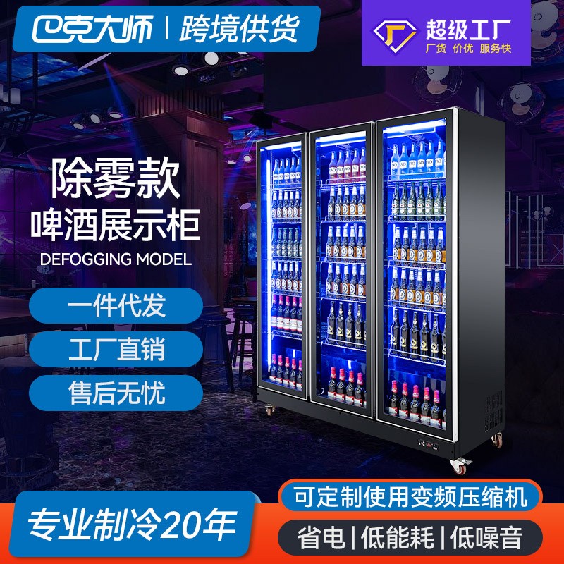 厂家除雾啤酒柜展示饮料冷藏柜酸奶保鲜柜三门酒吧冰柜商用