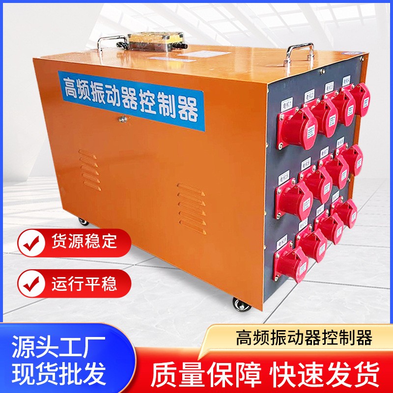 高频振动器控制器高频控制柜一拖六快装式振动器控制柜厂家