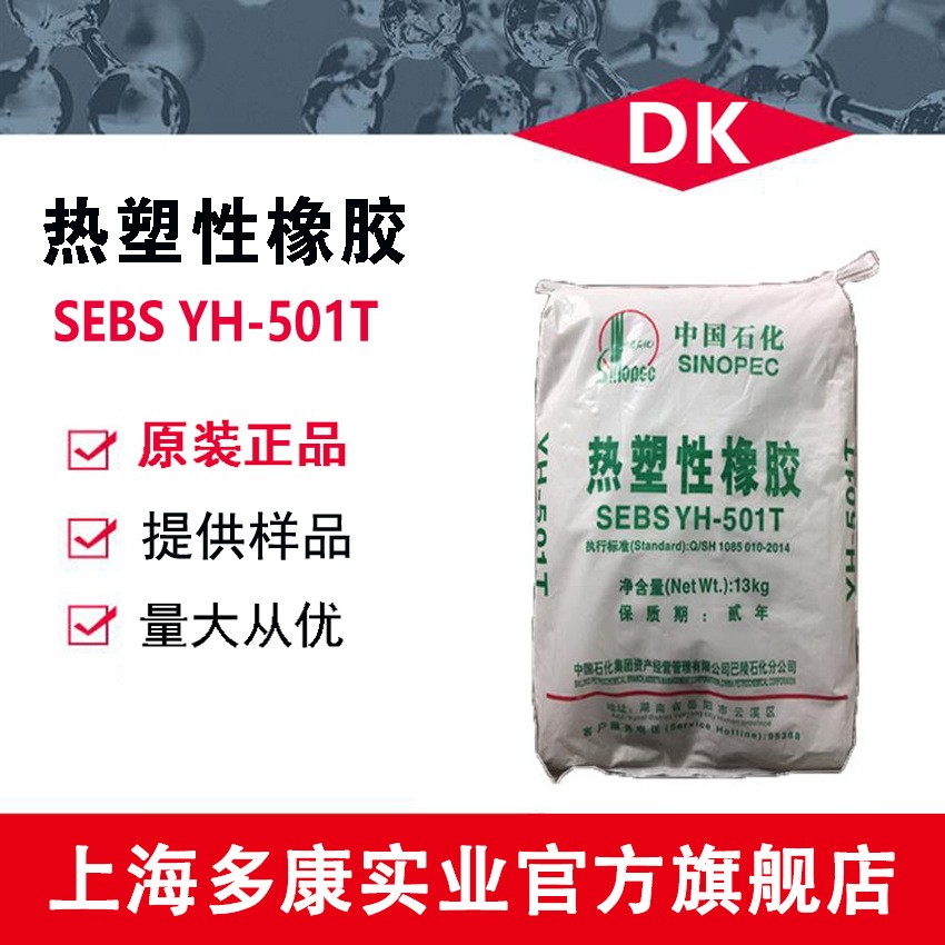SEBS501T/巴陵石化/YH-501T/SEBS501