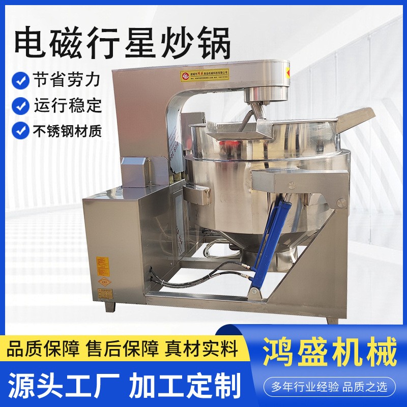 馅料辣椒酱 电磁加热酱料炒锅 火锅底料炒菜机 行星搅拌炒锅设备