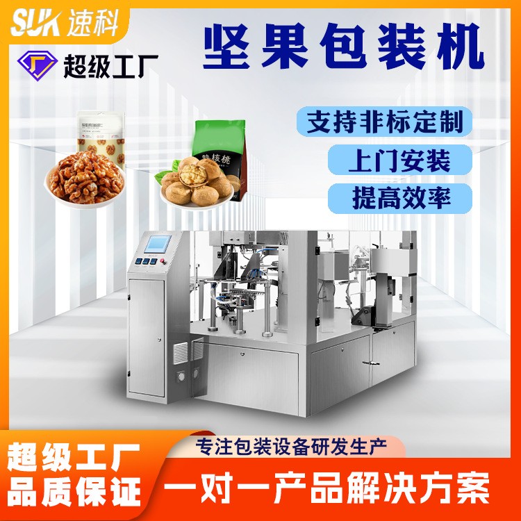 坚果包装机全自动开心果核桃给袋式包装机夏威夷果巴旦木给袋机