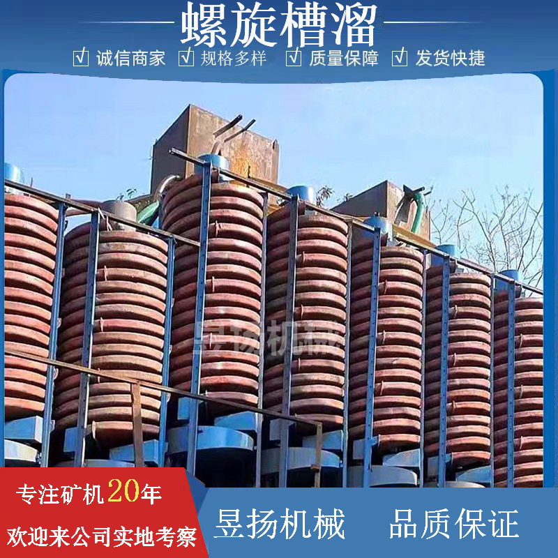 铬矿回收设备螺旋溜槽选锡石英砂赤铁矿红土矿锆钛玻璃钢溜槽设备