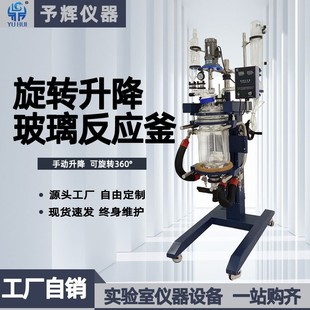 50L实验室双层升降旋转玻璃反应釜 予辉大型双层升降玻璃反应釜