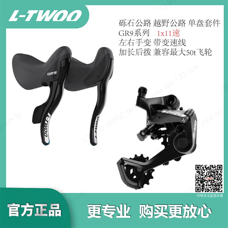 LTWOO蓝图1X11速GR9机械线拉线刹弯把砾石越野公路车手变后拨套件