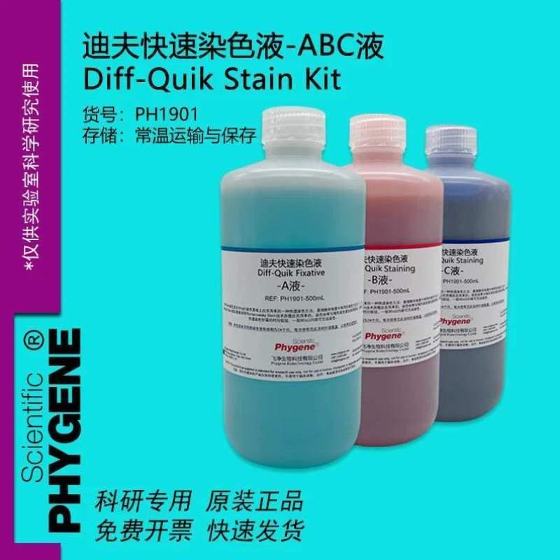 ABC迪夫迪夫染色液染色3涂片液-细胞Diff瓶Quik一套快速