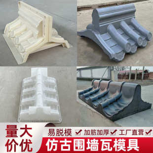 仿古院墙水泥一体围墙瓦墙头装饰瓦模板制品墙帽雕砖水泥板磨具