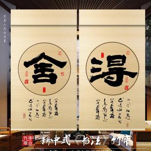 饰艺术隔断办公室窗帘竹卷帘家用 竹帘书法禅意凉亭遮阳隔热屏风装