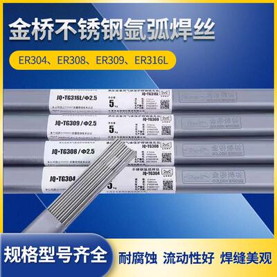金桥不锈钢氩弧焊丝JQ-TG304/308/316L/309L/310/2209白钢焊丝2.5