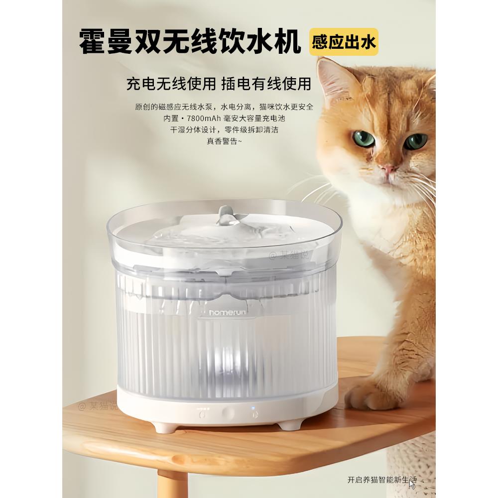 霍曼双无线款宠物饮水机猫咪无线饮水器循环感应出水可充电可插电