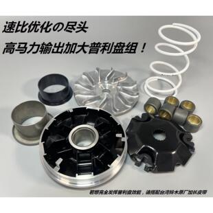 UU125 UY125 UE125 改装 台湾SUN 传动 普利盘 离合器 扭力加速器