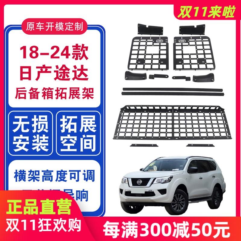 18-21日产途达改装车载好物汽车车内用品后备箱收纳箱拓展置物架